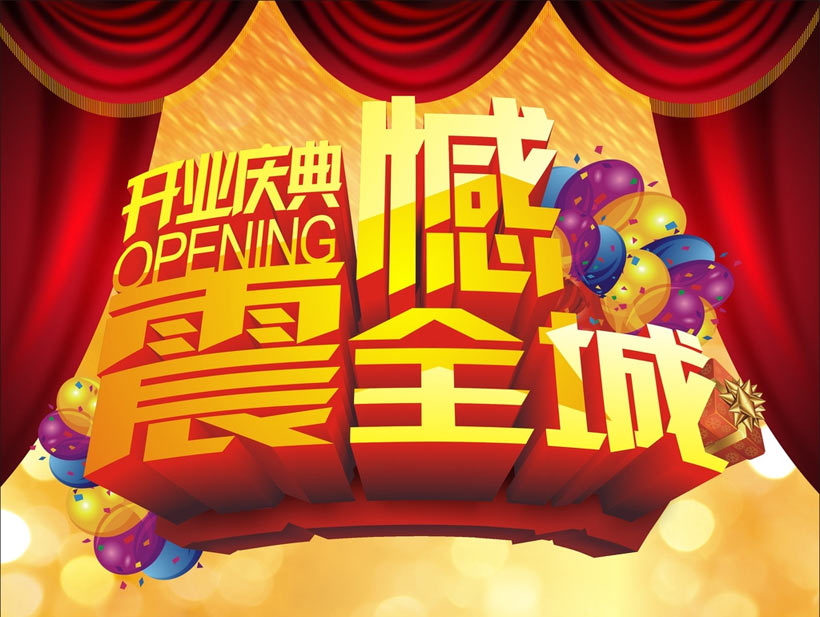 開業(yè)慶典流程應(yīng)該如何策劃方案