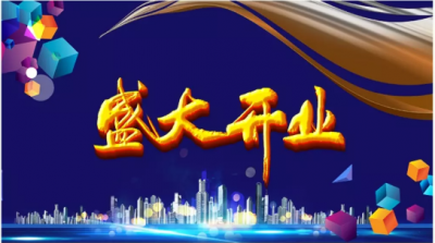 開業(yè)慶典_找上海天茨__多年經(jīng)驗(yàn)_只為您滿意