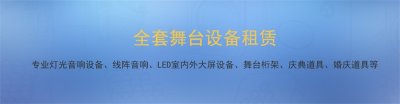 上海慶典活動(dòng)用品租賃公司哪家好