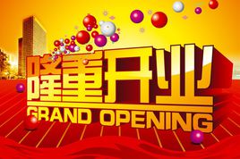 公司開業(yè)慶典活動(dòng)策劃_開工開幕開盤儀式活動(dòng)策劃_開業(yè)慶典活動(dòng)方案_上海天茨活動(dòng)策劃公司